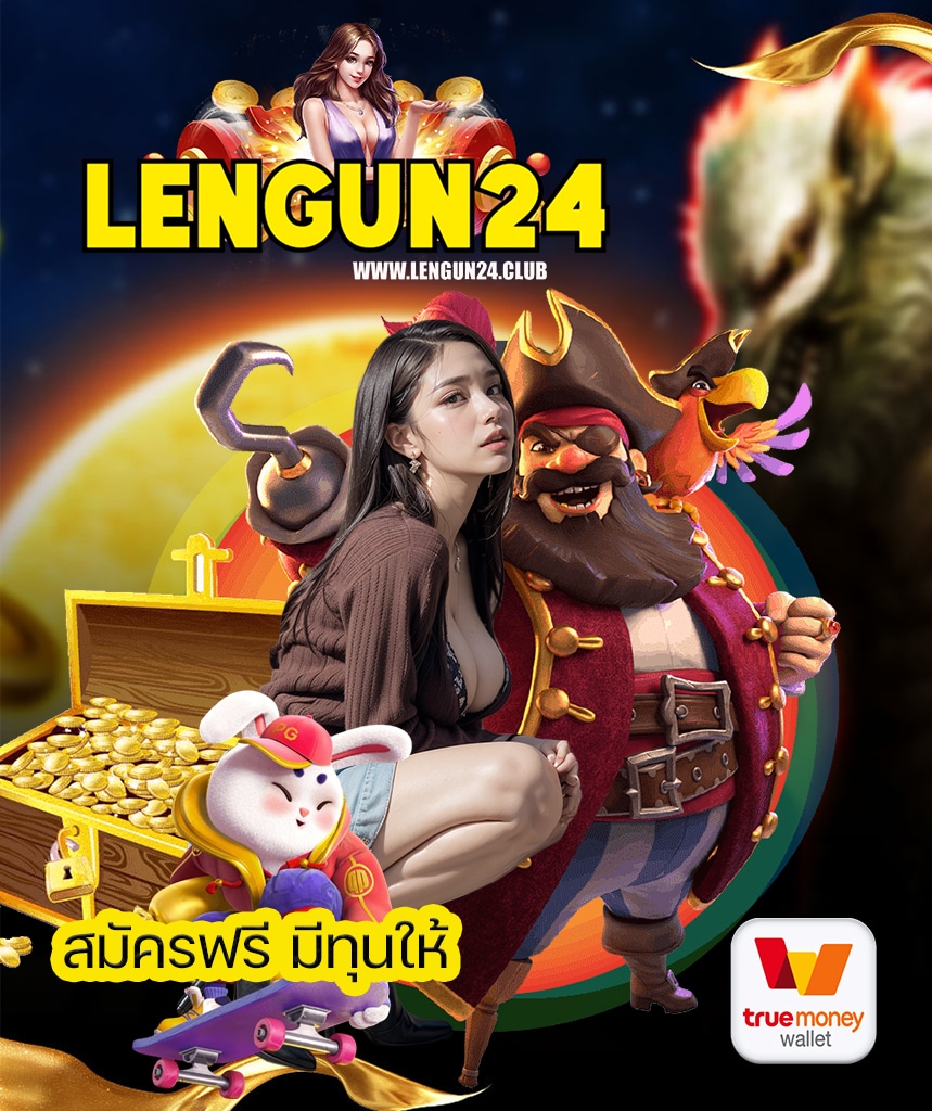 lengun24 สมัครสมาชิก