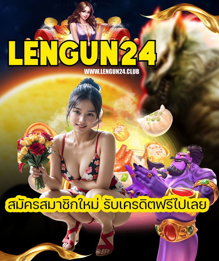 lengun24 เข้าสู่ระบบ