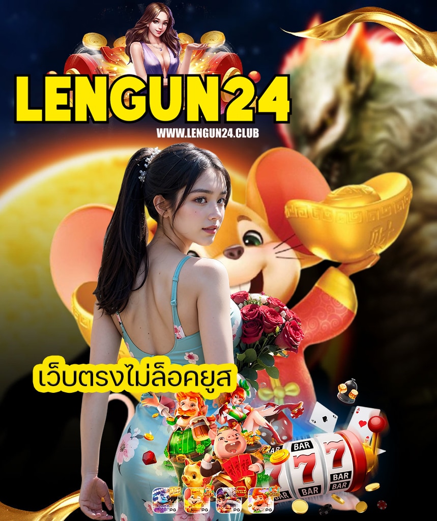 lengun24 โปรโมชั่น